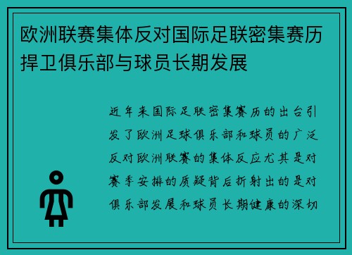 欧洲联赛集体反对国际足联密集赛历捍卫俱乐部与球员长期发展 欧洲联赛集体反对国际足联密集赛历捍卫俱乐部与球员长期发展