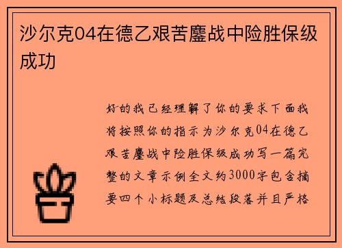 沙尔克04在德乙艰苦鏖战中险胜保级成功 沙尔克04在德乙艰苦鏖战中险胜保级成功