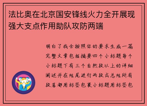 法比奥在北京国安锋线火力全开展现强大支点作用助队攻防两端 法比奥在北京国安锋线火力全开展现强大支点作用助队攻防两端