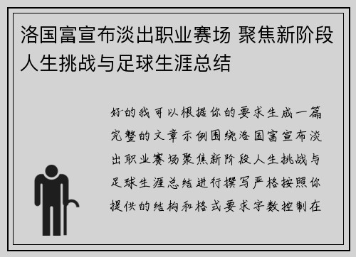 洛国富宣布淡出职业赛场 聚焦新阶段人生挑战与足球生涯总结 洛国富宣布淡出职业赛场 聚焦新阶段人生挑战与足球生涯总结