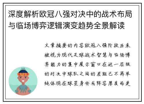 深度解析欧冠八强对决中的战术布局与临场博弈逻辑演变趋势全景解读