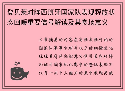 登贝莱对阵西班牙国家队表现释放状态回暖重要信号解读及其赛场意义
