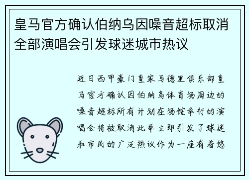 皇马官方确认伯纳乌因噪音超标取消全部演唱会引发球迷城市热议
