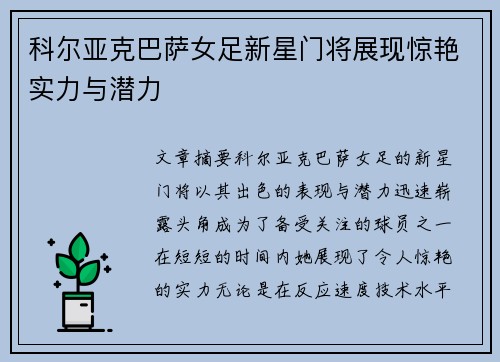 科尔亚克巴萨女足新星门将展现惊艳实力与潜力