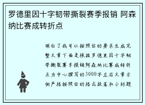 罗德里因十字韧带撕裂赛季报销 阿森纳比赛成转折点