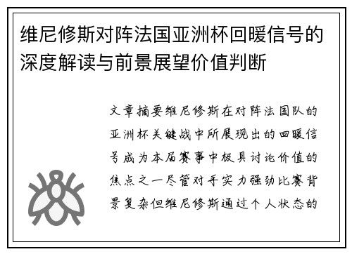 维尼修斯对阵法国亚洲杯回暖信号的深度解读与前景展望价值判断