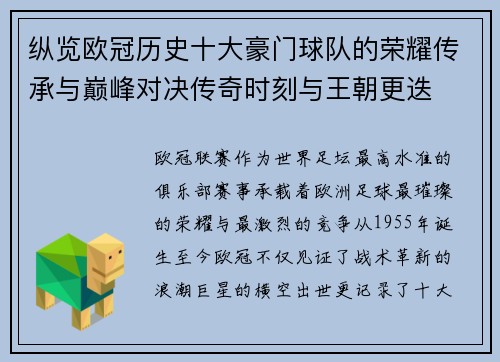 纵览欧冠历史十大豪门球队的荣耀传承与巅峰对决传奇时刻与王朝更迭
