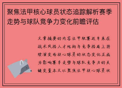聚焦法甲核心球员状态追踪解析赛季走势与球队竞争力变化前瞻评估