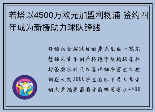 若塔以4500万欧元加盟利物浦 签约四年成为新援助力球队锋线 若塔以4500万欧元加盟利物浦 签约四年成为新援助力球队锋线