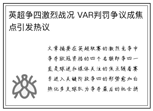 英超争四激烈战况 VAR判罚争议成焦点引发热议