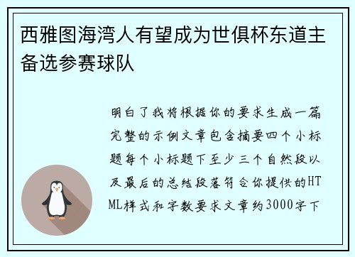 西雅图海湾人有望成为世俱杯东道主备选参赛球队