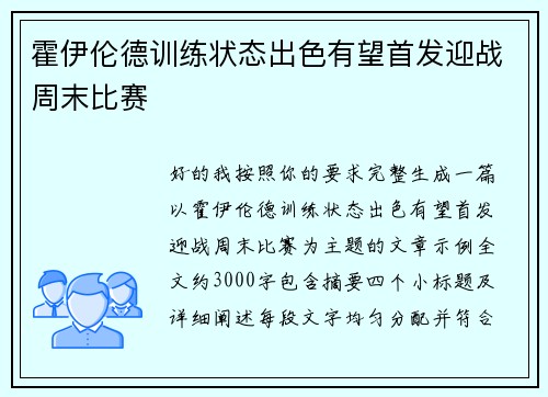 霍伊伦德训练状态出色有望首发迎战周末比赛