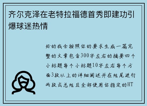 齐尔克泽在老特拉福德首秀即建功引爆球迷热情