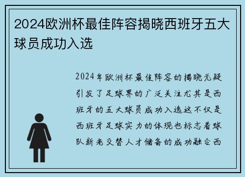 2024欧洲杯最佳阵容揭晓西班牙五大球员成功入选 2024欧洲杯最佳阵容揭晓西班牙五大球员成功入选