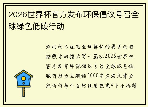 2026世界杯官方发布环保倡议号召全球绿色低碳行动