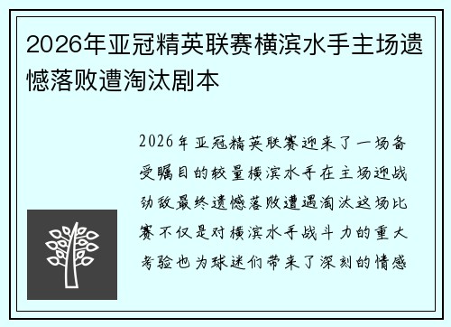 2026年亚冠精英联赛横滨水手主场遗憾落败遭淘汰剧本