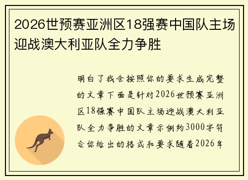 2026世预赛亚洲区18强赛中国队主场迎战澳大利亚队全力争胜