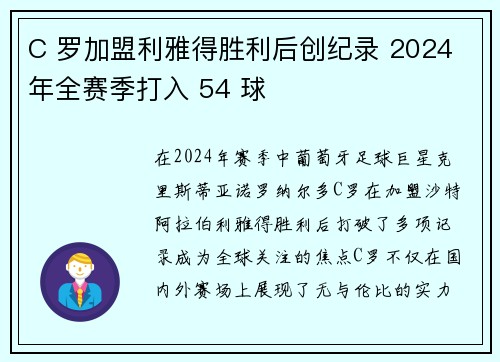 C 罗加盟利雅得胜利后创纪录 2024 年全赛季打入 54 球
