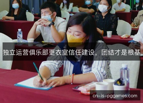 独立运营俱乐部更衣室信任建设，团结才是根基