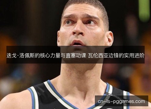 迭戈·洛佩斯的核心力量与直塞功课 瓦伦西亚边锋的实用进阶